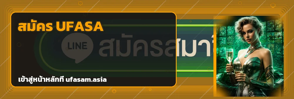 ปุ่มเข้าสู่ระบบ UFASA สำหรับมือถือบน ufasam.asia