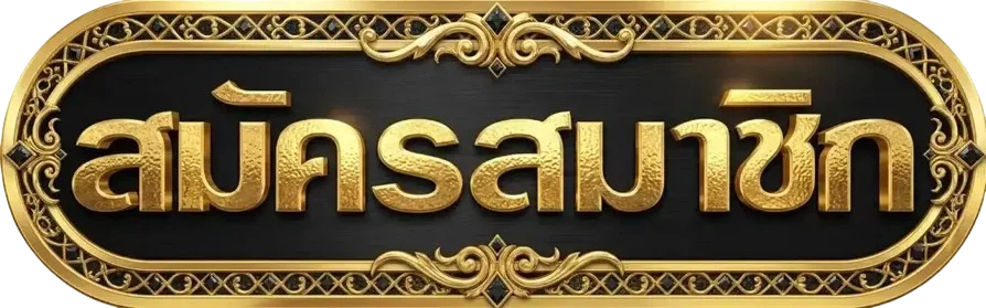 ปุ่ม UFASA ทางเข้าเว็บตรงและสมัครสมาชิกผ่าน ufasam.asia