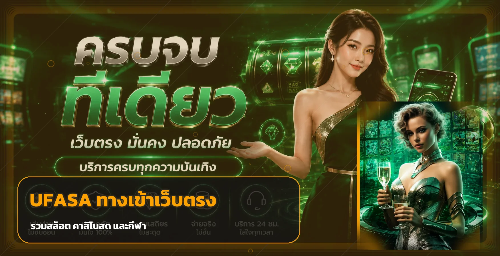 ภาพแนะนำ UFASA ทางเข้าเว็บตรง พร้อมหมวดสล็อต คาสิโน และกีฬา